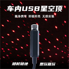 USB 星空灯